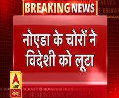 नोएडा के चोरों ने विदेशी को लूटा 
