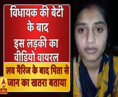 विधायक की बेटी के बाद इस लड़की का वीडियो वायरल, पिता से बताया खतरा।