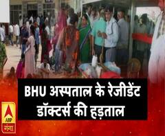 BHU के रेजिडेंट्स डॉक्टर्स की हड़ताल, मरीज हुए बेहाल
