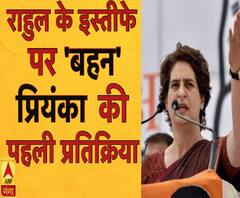 Rahul Gandhi के इस्तीफे के बाद प्रियंका गांधी वाड्रा ने क्या कहा? | ABP Ganga
