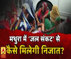 मथुरा में 'जल संकट': पानी की समस्या को लेकर ग्रामीण परेशान