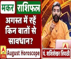 August Horoscope: जानें, मकर राशि वालों का कैसा बीतेगा ये महीना, किन बातों का रखें ध्यान