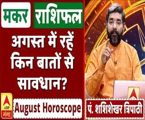 August Horoscope: जानें, मकर राशि वालों का कैसा बीतेगा ये महीना, किन बातों का रखें ध्यान
