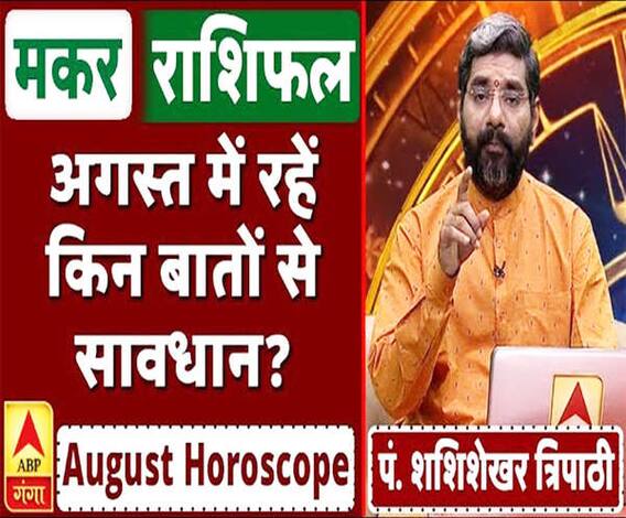 August Horoscope: जानें, मकर राशि वालों का कैसा बीतेगा ये महीना, किन बातों का रखें ध्यान