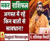 August Horoscope: जानें, मकर राशि वालों का कैसा बीतेगा ये महीना, किन बातों का रखें ध्यान