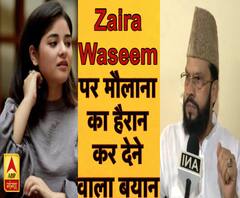 Zaira Waseem के बॉलीवुड छोड़ने पर क्या बोले मौलाना अंसारी रज़ा? | ABP Ganga
