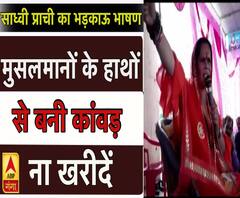 साध्वी प्राची ने दिया भड़काऊ भाषण, कहा- 'मुसलमानों के हाथों से बनी कांवड़ ना खरीदें' ।