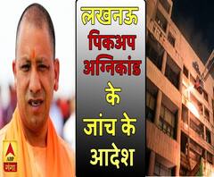 लखनऊ: पिकअप अग्निकांड के जांच के आदेश, सीएम योगी ने 48 घंटे में मांगी रिपोर्ट | ABP Ganga