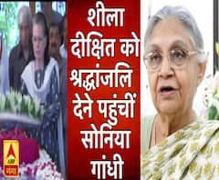 शीला दीक्षित को श्रद्धांजलि देने पहुंचीं सोनिया गांधी Sheila Dixit 