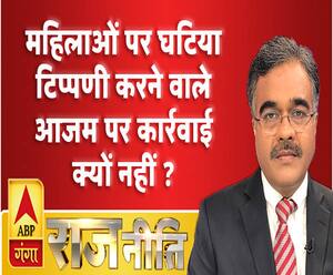 राजनीतिः महिलाओं पर घटिया टिप्पणी करने वाले आजम पर कार्रवाई क्यों नहीं ?