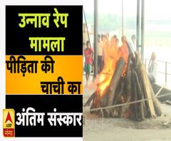 उन्नाव रेप मामला : पीड़िता की चाची का अंतिम संस्कार | Unnao Rape Case | ABP Ganga