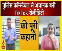 पुलिस कॉन्स्टेबल से बनी TikTok सेलिब्रिटी की पूरी कहानी | ABP Ganga