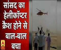 देखिए, कैसे अलवर सांसद का हेलीकॉप्टर क्रैश होने से बाल-बाल बचा | ABP Ganga