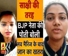 साक्षी की तरह BJP नेता की पोती बोली, लव मैरिज के बाद जान का खतरा ।