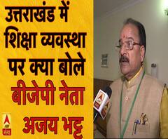 उत्तराखंड की शिक्षा व्यवस्था पर बोले अजय भट्ट, 'शिक्षा पर ध्यान देने का ज़रूरत' | ABP Ganga