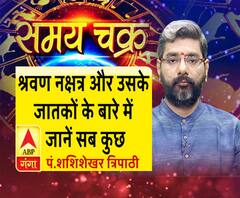 जानिए, श्रवण नक्षत्र के बारे में सबकुछ और अपना आज का राशिफल (1 जुलाई, 2019) | Samay Chakra 