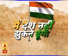 मैं देश नहीं झुकने दूंगा 