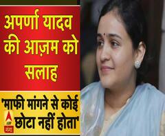 अपर्णा यादव ने आज़म खान को दी सलाह-'माफी मांगने से कोई छोटी नहीं होता'।