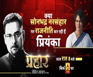 प्रहारः सोनभद्र नरसंहार पर राजनीति कर रही हैं प्रियंका गांधी ? 