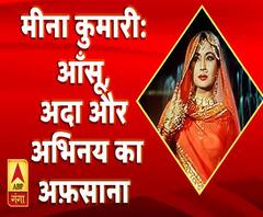 कलाकार और किस्सेः मीना कुमारी यानि आंसू, अदा और अभिनय का अफ़साना 