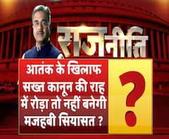 राजनीतिः आतंक के खिलाफ सख्त कानून की राह में रोड़ा तो नहीं बनेगी मजहबी सियासत ?