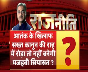 राजनीतिः आतंक के खिलाफ सख्त कानून की राह में रोड़ा तो नहीं बनेगी मजहबी सियासत ?