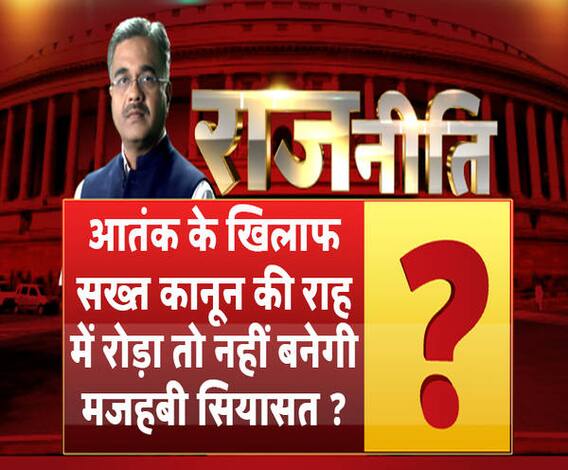 राजनीतिः आतंक के खिलाफ सख्त कानून की राह में रोड़ा तो नहीं बनेगी मजहबी सियासत ?