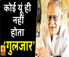 कलाकार और किस्से: मैं गुलज़ार: बेहतरीन कविताओं से पिरोई जिंदगी | Gulzar | Life and Work | ABP Ganga