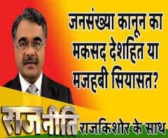 राजनीतिः जनसंख्या कानून का मकसद देशहित या मजहबी सियासत ?