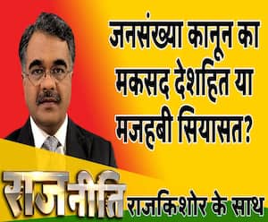 राजनीतिः जनसंख्या कानून का मकसद देशहित या मजहबी सियासत ?