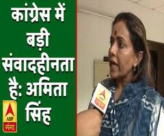 कांग्रेस में बड़ी संवादहीनता हैः अमिता सिंह