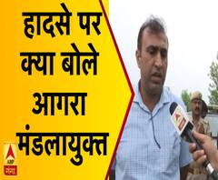 Agra Accident: हादसे पर क्या बोले आगरा मंडलायुक्त ? | ABP Ganga