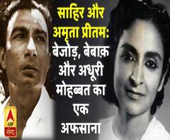 कलाकार और किस्सेः बेजोड़, बेबाक़ और अधूरी मोहब्बत का एक अफसाना साहिर और अमृता प्रीतम