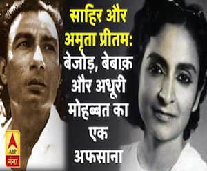 कलाकार और किस्सेः बेजोड़, बेबाक़ और अधूरी मोहब्बत का एक अफसाना साहिर और अमृता प्रीतम