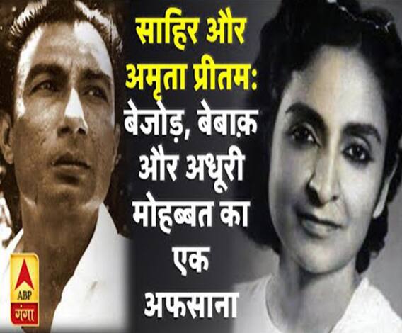 कलाकार और किस्सेः बेजोड़, बेबाक़ और अधूरी मोहब्बत का एक अफसाना साहिर और अमृता प्रीतम