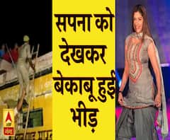 सपना चौधरी के कार्यक्रम में हुआ हंगामा | Sapna Chaudhary | ABP Ganga