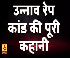 उन्नाव रेप कांड की पूरी कहानीः जानिए कैसे पीड़िता ने लड़ी लंबी लड़ाई 
