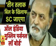'तीन तलाक बिल के खिलाफ SC जाएगा ऑल इंडिया मुस्लिम पर्सनल लॉ बोर्ड'- Zafaryab Jilani 