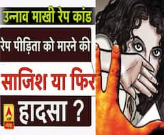 उन्नाव रेप कांड: रेप पीड़िता को मारने की साजिश या हादसा?