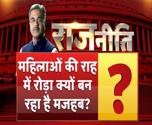 राजनीतिः महिलाओं की राह में रोड़ा क्यों बन रहा है मजहब?