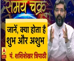 जानें, आखिर क्या होता है शकुन और अपशकुन Samay Chakra 