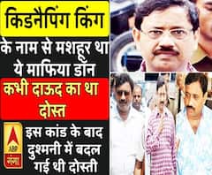 जानिए, किडनैपिंग किंग से मशहूर माफिया डॉन बबलू श्रीवास्तव की पूरी कहानी।