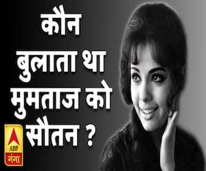 कलाकार और किस्से: फिल्मों में काम करने से इनकार कर देते थे स्टंट एक्ट्रेस कहकर |Mumtaz | ABP GANGA