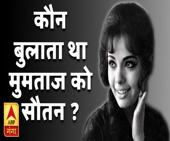 कलाकार और किस्से: फिल्मों में काम करने से इनकार कर देते थे स्टंट एक्ट्रेस कहकर |Mumtaz | ABP GANGA