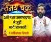जानें, 26वें नक्षत्र उत्तराभाद्रपद से जुड़ीं सारी जानकारी और  8 जुलाई का राशिफल| Samay Chakra 