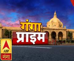 Ganga Prime: उत्तर प्रदेश की हर गांव, किस्बे और शहर की खबरें....एक नजर में