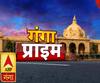 Ganga Prime: उत्तर प्रदेश की हर गांव, किस्बे और शहर की खबरें....एक नजर में