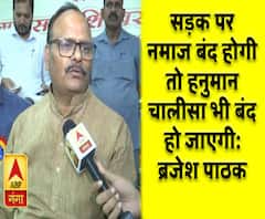 सड़क पर नमाज बंद होगी तो हनुमान चालीसा भी बंद हो जाएगीः ब्रजेश पाठक