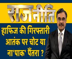 राजनीतिः हाफिज की गिरफ्तारी, आतंक पर चोट या ना'पाक' पैंतरा ?