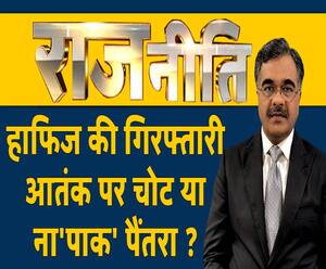 राजनीतिः हाफिज की गिरफ्तारी, आतंक पर चोट या ना'पाक' पैंतरा ?